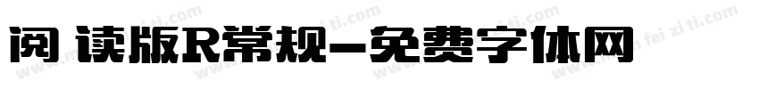 阅 读版R常规字体转换
